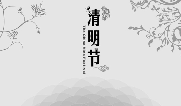2016年 “清明節(jié)”放假時(shí)間公告 2016年 “清明節(jié)”放假時(shí)間公告